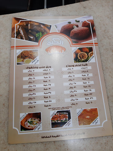 الكبة الدمشقية - الضيافة