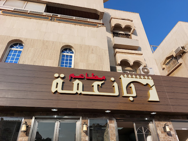 مطعم بانعمة - جدة