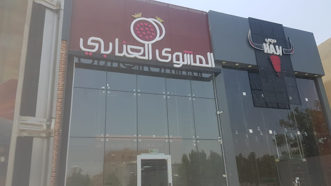 المشوى العنابي | Ennabi Grill