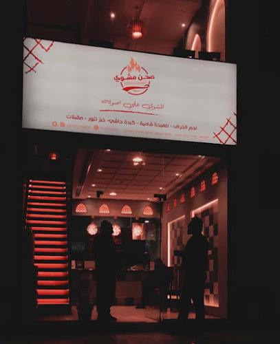 مطعم صحن مشوي