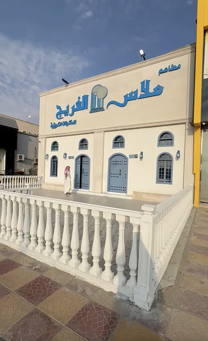 مطعم ملاس الفريج للمأكولات الكويتية