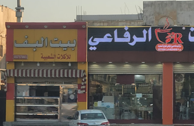 محمصة الرفاعي - الضيافة