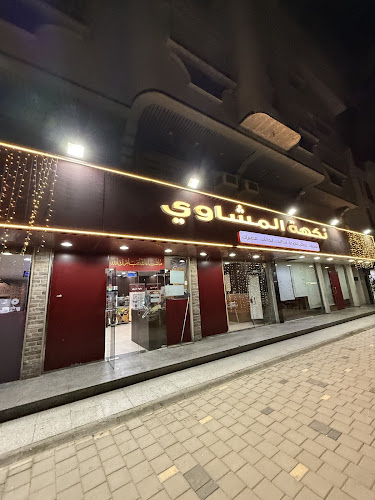 Opinii despre نكهة المشاوي ( مشويات وفطاير إسطنبول سابقا ) în جدة - الضيافة