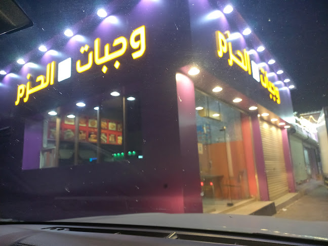 وجبات الحزم