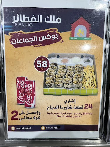 Comentarii opinii despre ملك الفطائر