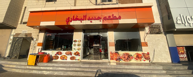 مطعم الجديد البخاري