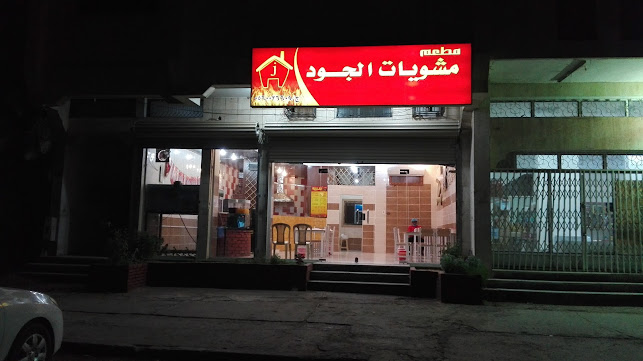 مشويات الجود سيريه تبوك