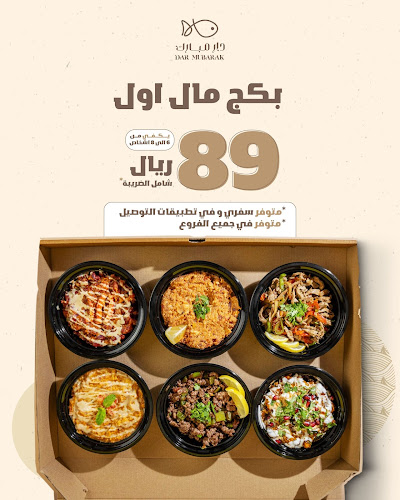 دار مبارك للماكولات البحرية والخليجية - الدمام