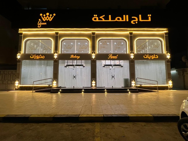 حلويات تاج الملكة القطيف