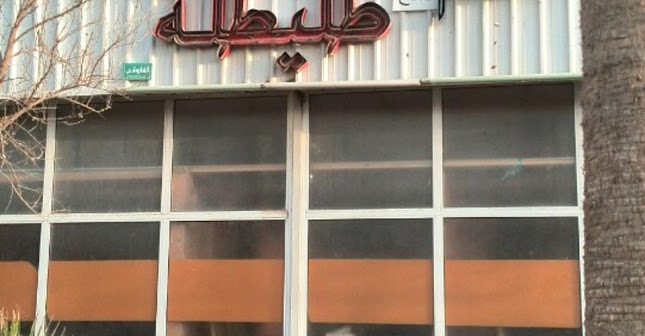 مطعم طليطلة الخليجية - الرياض