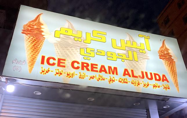 Comentarii opinii despre آيس كريم الجودي