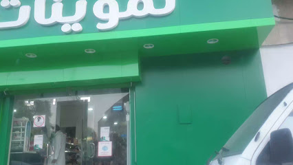 تموينات روعه