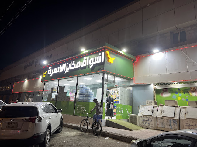 تموينات الاسرة (بقالة خضر)