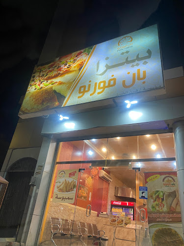 Pane Forno Pizza بان فورنو - تبوك