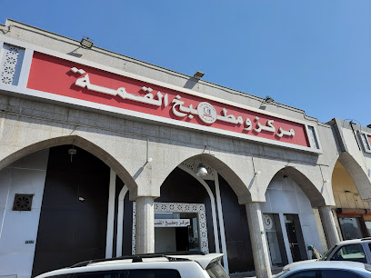 مركز ومطبخ القمة