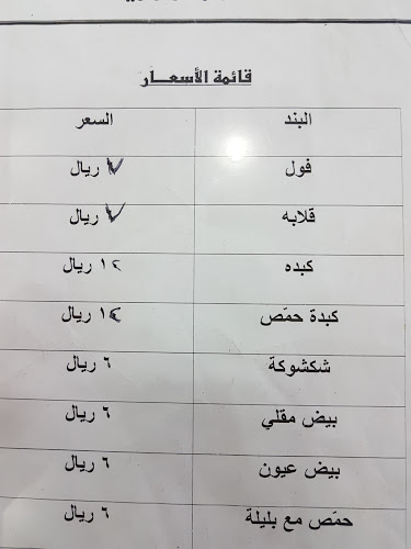 فوال زهرة الاثير - الضيافة