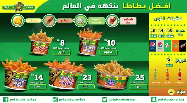 Potato Corner - الضيافة