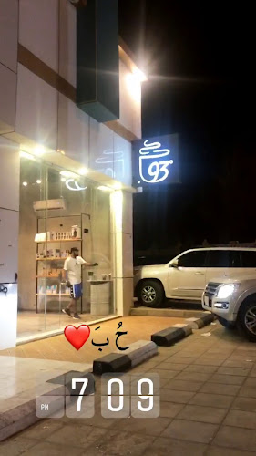 محمصة ثلاثة وتسعون Ninety Three Roastery 93 - حفر الباطن