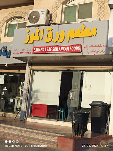 مطعم بنانا ليف - الضيافة