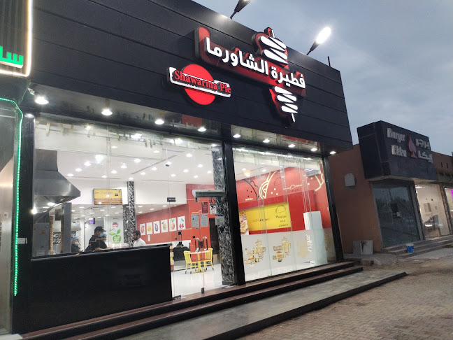 فطيرة الشاورما