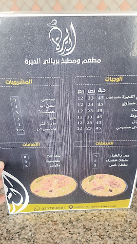 مطعم برياني الديره - الهفوف‎