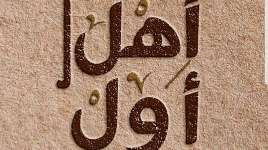 اهل اول - جدة