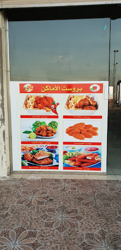 Opinii despre بروستد الاماكن în املج - الضيافة