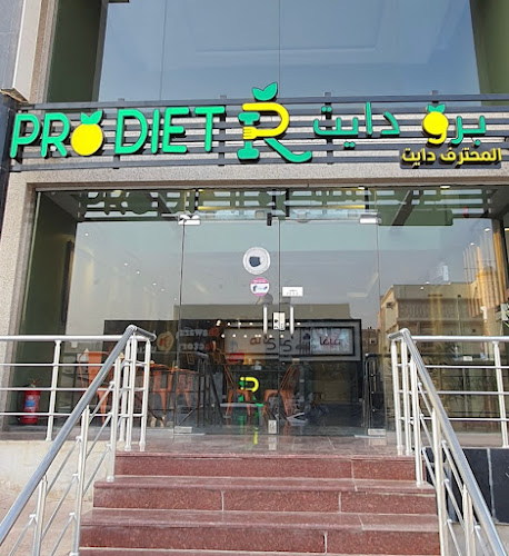 برو دايت PRO DIET - الضيافة