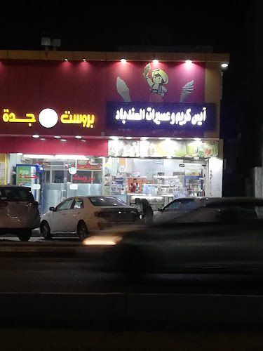 ايس كريم وعصيرات السندباد