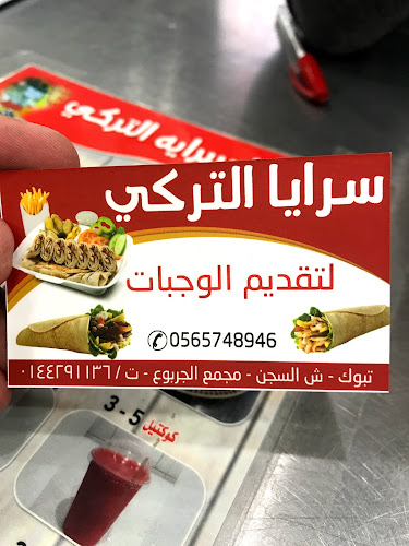 شاورما السراية التركي - الضيافة