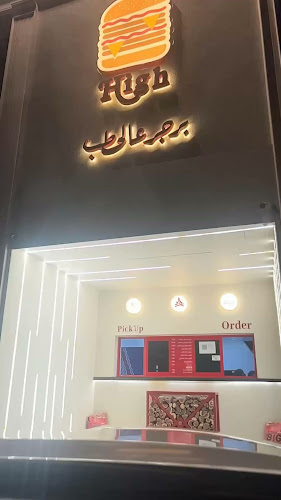 High برجر عالحطب - بيشة