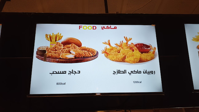 Opinii despre ماكي فود în بيشة - الضيافة