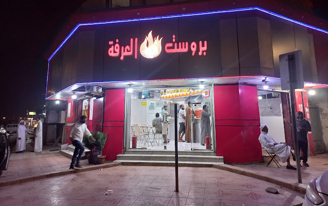 بروست عرفة - القنفذة