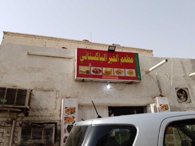 مطعم الخير الباكستاني - جدة