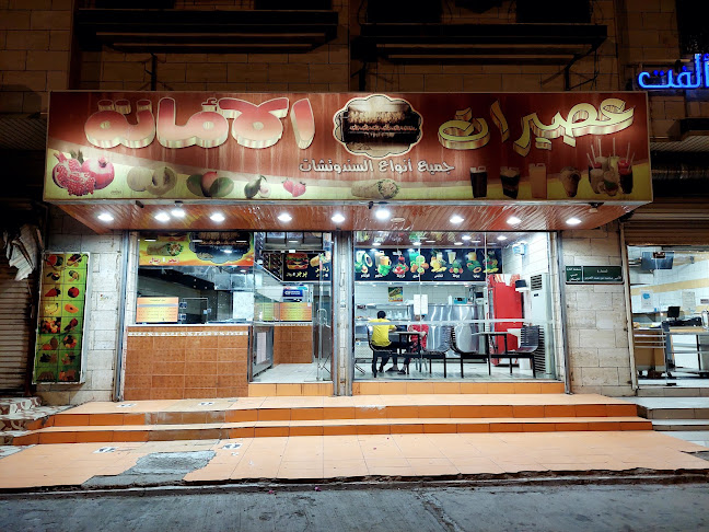 عصيرات الامانة