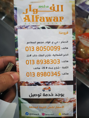 مطعم الفوار - الدمام