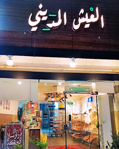 العيش المديني