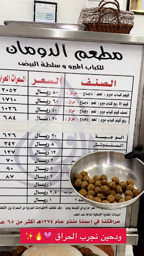 مطعم الدومان للكباب الميرو - الضيافة