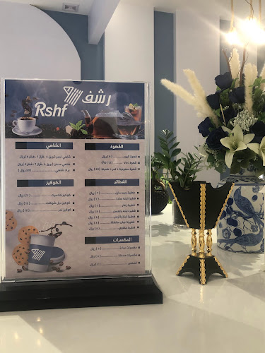 رشف RSHF - الضيافة