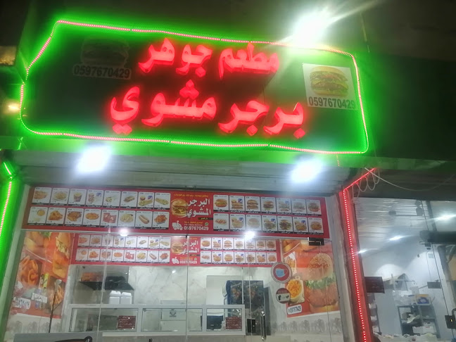 مطعم برجر جوهر - الضيافة