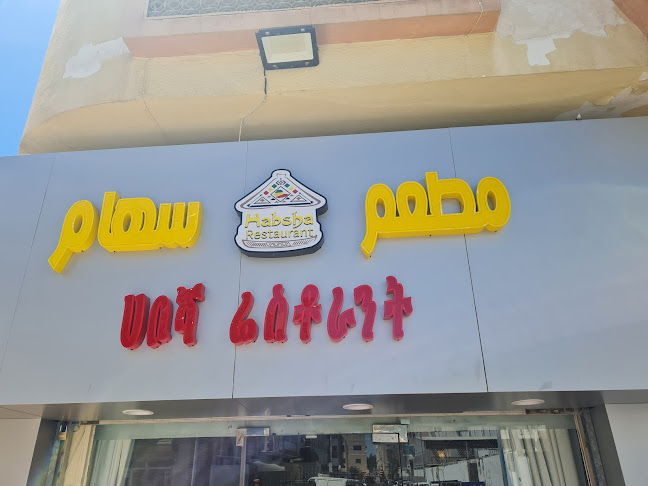 مطعم حبشي فرش كورنر