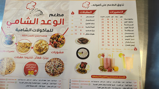 مطعم الوعد الشامي - الفرع الثاني - المدينة المنورة