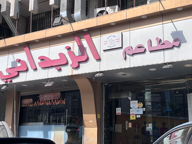 مطاعم الزبداني - الدمام