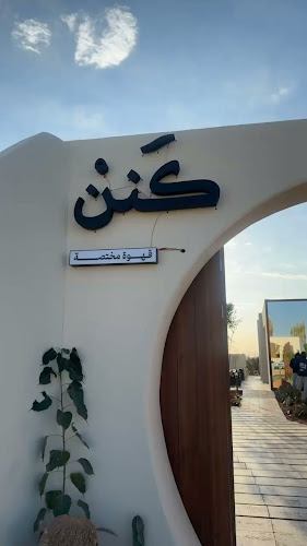 Comentarii opinii despre كنن كافيه