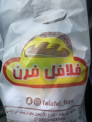 فلافل فرن