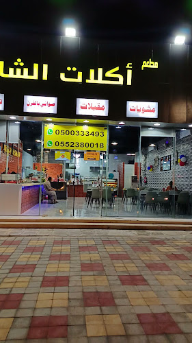 مطعم أكلات الشام