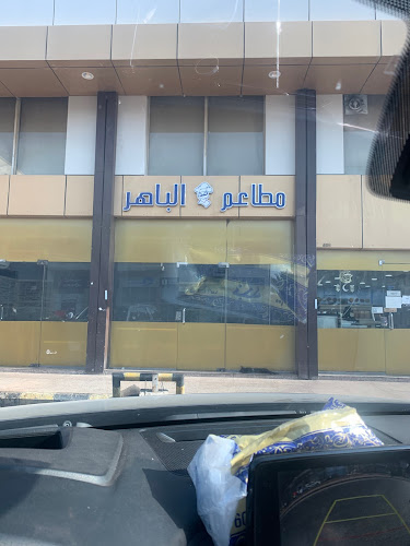 مطاعم الباهر - الضيافة