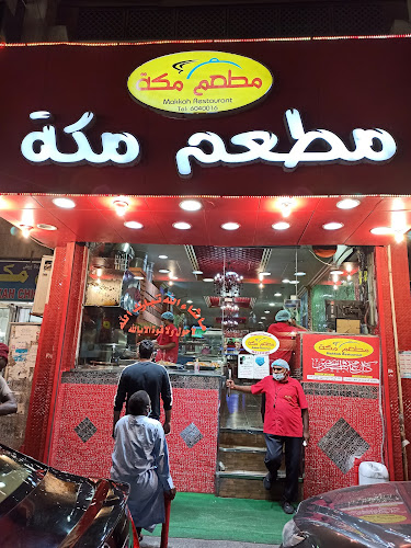 مطعم مكة - الضيافة