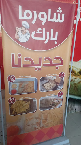 Opinii despre شاورما بارك în حفر الباطن - الضيافة