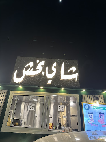 شاي بخش - الضيافة